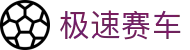 极速赛车｜Speed Racing Lotto 官方认证「立即体验」